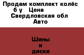 Продам комплект колёс б/у › Цена ­ 14 000 - Свердловская обл. Авто » Шины и диски   